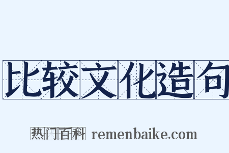 比较文化造句是什么意思的图片